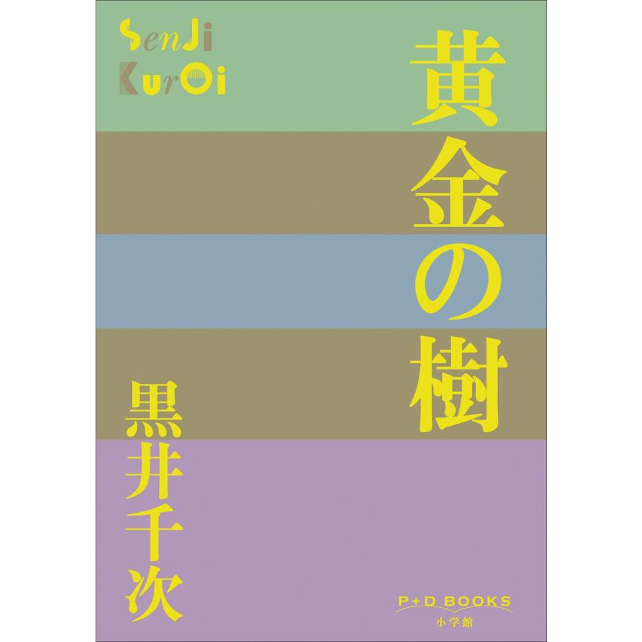 黄金の樹 黒井千次 著