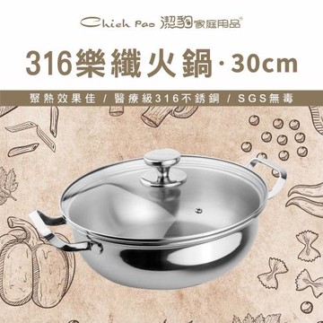 【Chieh Pao 潔豹】316不鏽鋼樂纖火鍋 30CM 5.5L(強化玻璃蓋 電磁爐可用)
