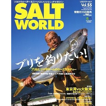 ＳＡＬＴ　ＷＯＲＬＤ　　２００５年１２月・Ｖｏｌ．５５　　＜送料無料＞