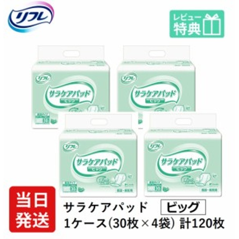リフレ 大人用 紙 おむつ パッド サラケア パッド ビッグ 30枚×4袋 ...