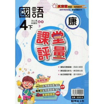 國小國語4下課堂評量(康版)