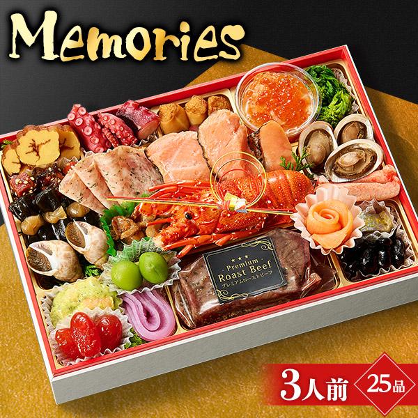 おせち 予約 2024 御節 おせち料理「Memories(メモリーズ)」 海鮮 洋風 小樽きたいち3人前 全25品 7.5寸 お節料理 ランキング 送料無料