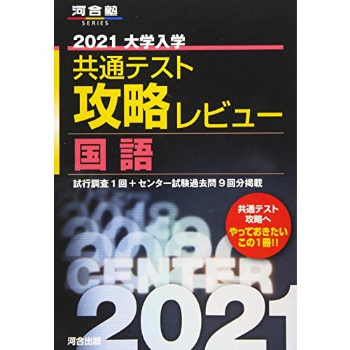 2021大学入学共通テスト攻略レビュー 国語