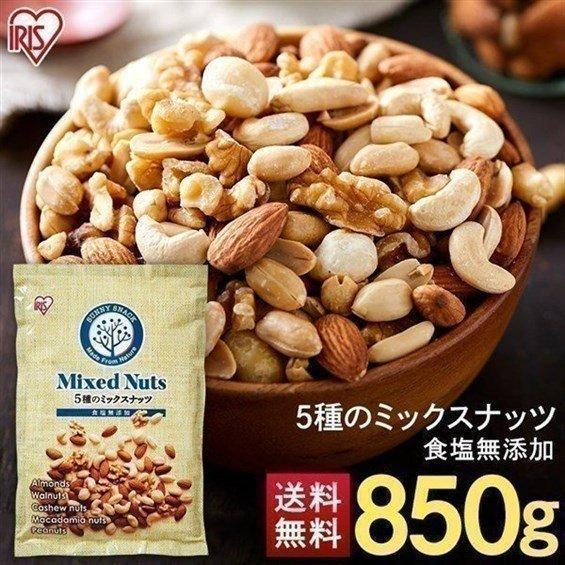 ミックスナッツ 無塩 850g 5種 ナッツ アーモンド クルミ カシューナッツ ピーナッツ 素焼き 送料無料 食塩無添加 おつまみ メール便