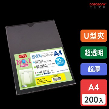 【多入優惠】A4 超透明U型超厚文件夾 0.2mm 資料夾 文件套 U夾 U型夾 【200入】 (U-310G-1)