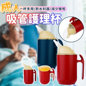台灣現貨  成人吸管護理杯 防嗆水壺 老人水杯 餵食杯 防漏保溫杯 喝水杯 老人餵食器 吸管杯 防嗆防漏 不鏽鋼護理杯