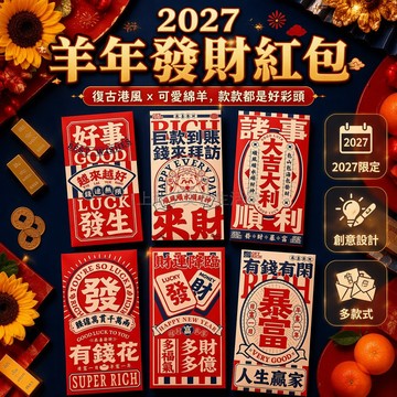 台灣出貨✨ 2027羊年創意紅包袋 長款卡通利是封 鉅款有錢花吉祥語 春節發紅包 新年聚會禮金封 多款數量可選