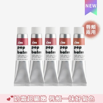 I'M MEME 我愛奶霜唇頰水彩