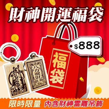 【限量搶購】 $888財神福袋《財神小舖》【LB-1888】財神小舖【內含財神雷雕木牌鑰匙圈】