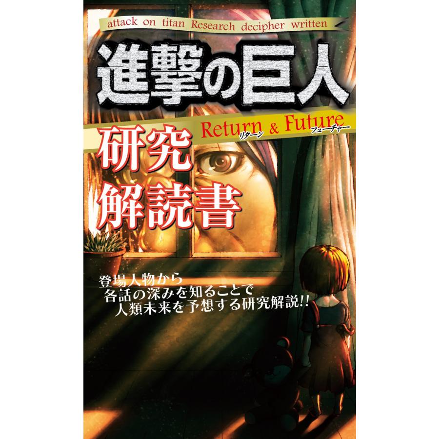 進撃の巨人研究解読書 巨人研究解読班