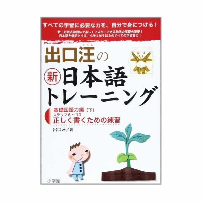 出口汪の新日本語トレーニング 基礎国語力編 下 出口 汪 通販 Lineポイント最大0 5 Get Lineショッピング