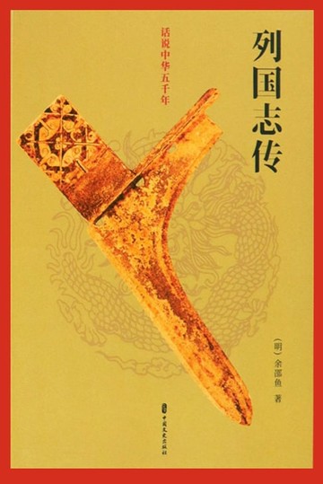 【電子書】列国志传