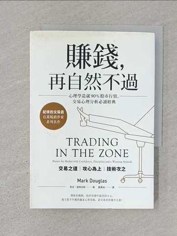 【書寶二手書T1／股票_SWV】賺錢，再自然不過：心理學造就90％股市行情，交易心理分析必讀經典（四版）_馬克‧道格拉斯,  劉真如