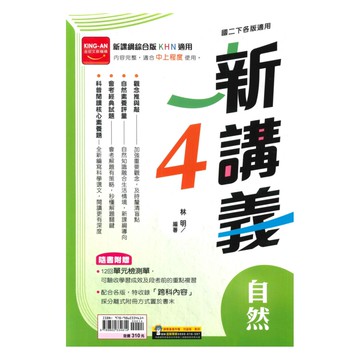 金安國中新講義自然2下