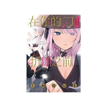 在你的刀折斷之前~月宮祭的戀愛困境~(4)