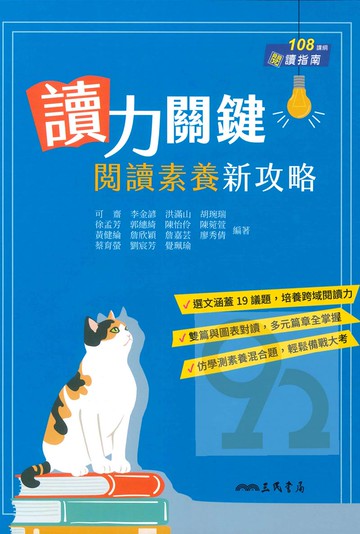 三民高中國文讀力關鍵-閱讀素養新攻略
