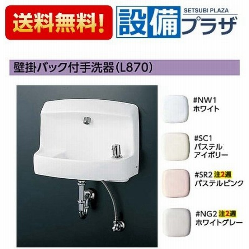 TOTO 手洗器　L870　壁掛手洗器セット TOTO 【L870A#NW1】 壁掛手洗器 商品画像はイメージです 商品名