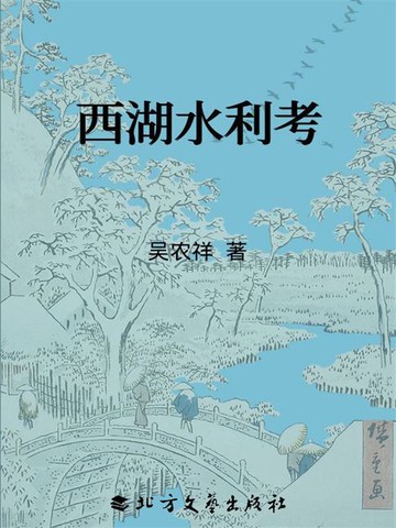 【電子書】西湖水利考
