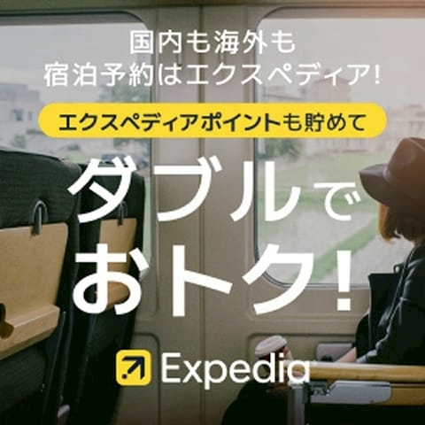 【海外ホテル・国内ホテル予約】旅行予約のエクスペディア