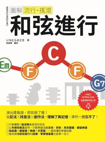 【電子書】圖解流行‧搖滾 和弦進行