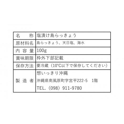 ふるさと納税 沖縄県 南風原町 塩漬け島らっきょう　3パックセット