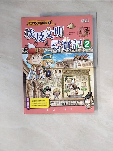 【書寶二手書T9／少年童書_ZYJ】埃及文明尋寶記2_Comdori co.