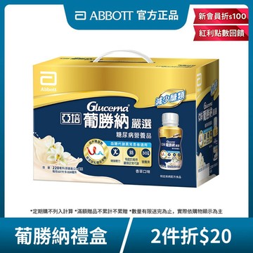 亞培 葡勝納嚴選糖尿病營養品-香草口味禮盒 (220ml) x 8入