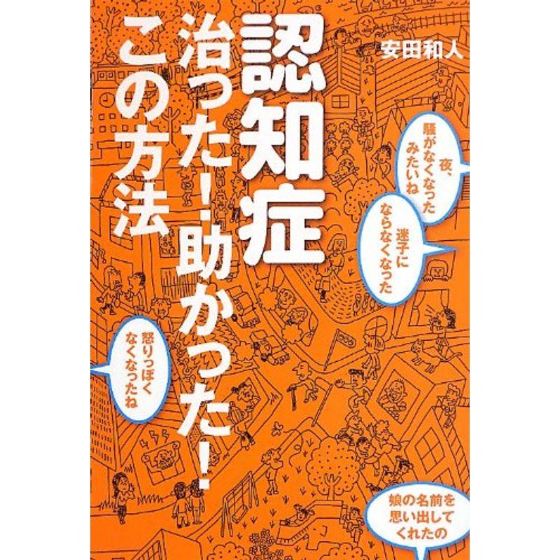 認知症 治った 助かった この方法