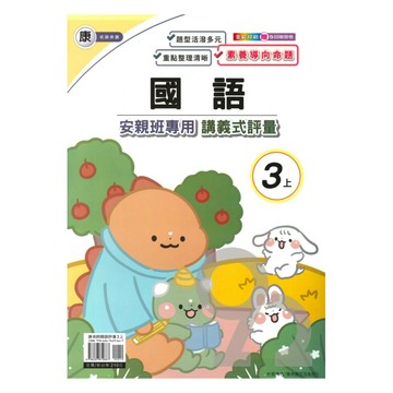 良品國小康老師安親班專用講義式評量國語3上