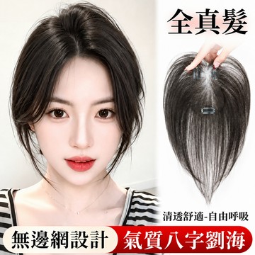 ✨全真髪 胎毛劉海假髮片女 頭頂遮禿神器高爐頂 蓬鬆真髮 增髪量遮白髪 自然前額隱形 無痕髮際線 假髮片