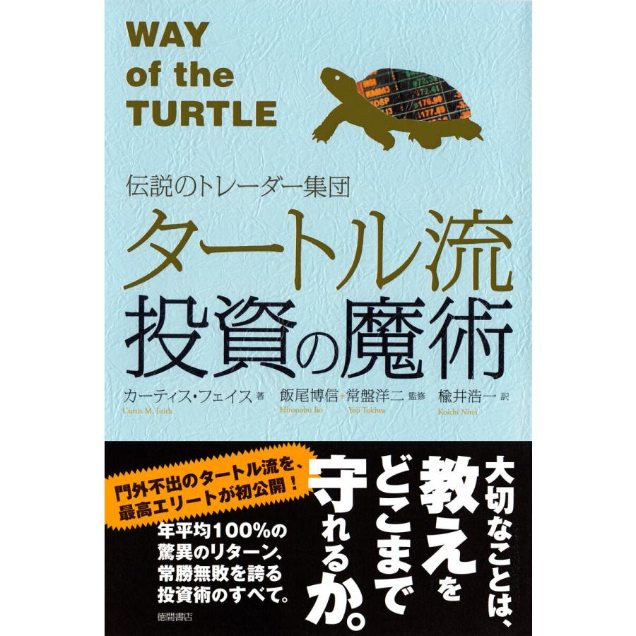 伝説のトレーダー集団 タートル流投資の魔術