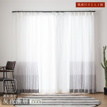 素色窗紗 灰夜漸層 100×163cm 台灣製 2片1組 可水洗 半腰窗 灰色 白色 時尚 紗簾 兩倍抓皺