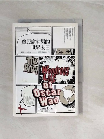 【書寶二手書T6／翻譯小說_V28】貧民窟宅男的世界末日：奧斯卡．哇塞短暫奇妙的一生_何穎怡, 朱諾．狄亞