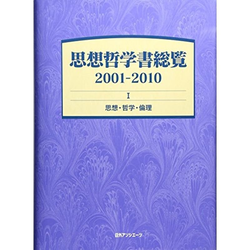 思想哲学書総覧2001-2010 ?思想・哲学・倫理