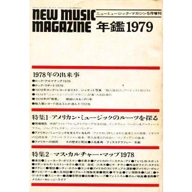 中古ミュージックマガジン NEW MUSIC MAGAZINE 増刊 年鑑1979 ニューミュージック・マガジン