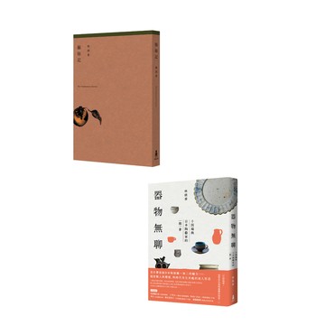 【讀書共和國】（官網獨家）摘柿記+器物無聊【增修三版】套書