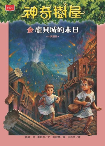 【電子書】神奇樹屋13：龐貝城的末日