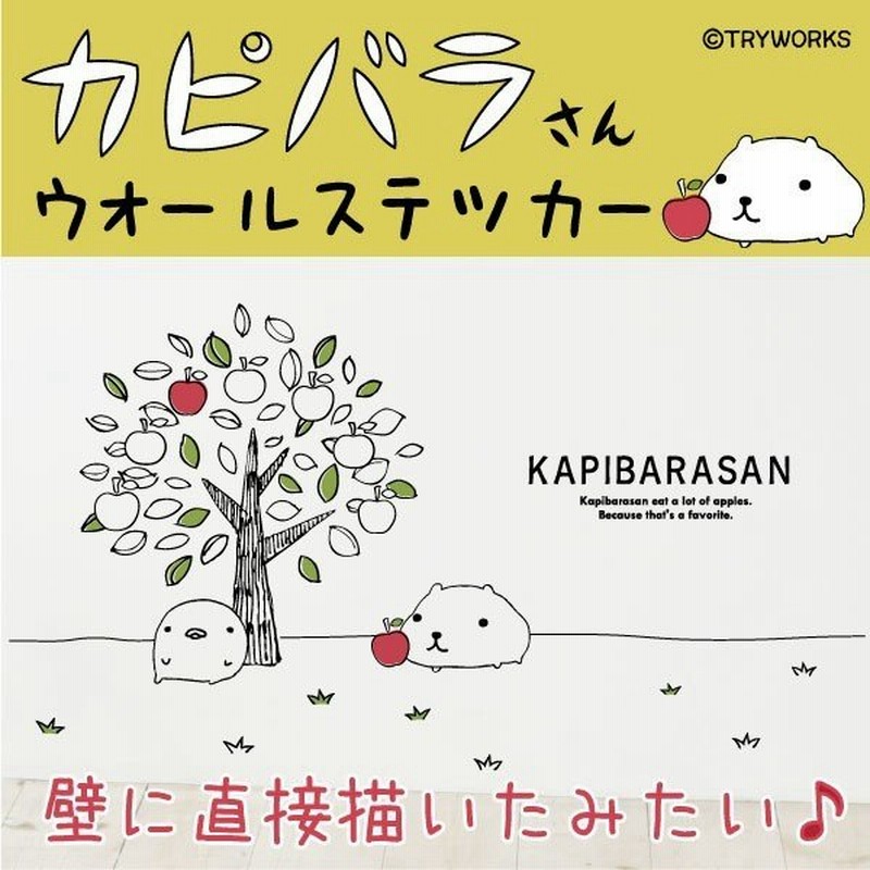 カピバラさん公式オリジナルグッズ りんごの木 ウォールステッカー 45 60cm Otonkapibarasan 線画 シール 剥がせる壁紙 壁 ガラス 通販 Lineポイント最大0 5 Get Lineショッピング