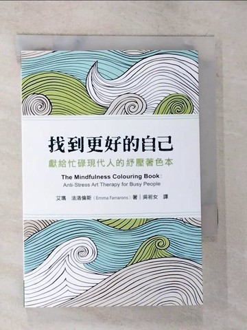 【書寶二手書T6／藝術_BMW】找到更好的自己-獻給忙碌現代人的紓壓著色本_艾瑪．法洛倫斯