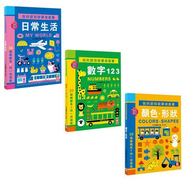 幼福-我的認知啟蒙遊戲書(數字123+顏色‧形狀+日常生活)