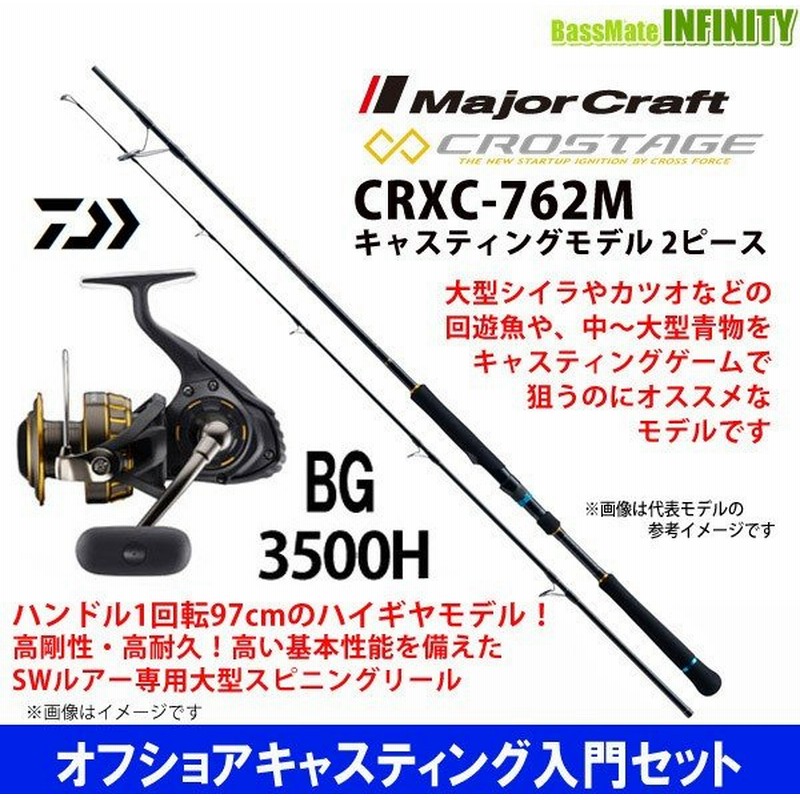 オフショアキャスティング入門セット メジャークラフト クロステージ Crxc 762m 2ピース スピニング ダイワ 16 Bg 3500h 通販 Lineポイント最大0 5 Get Lineショッピング