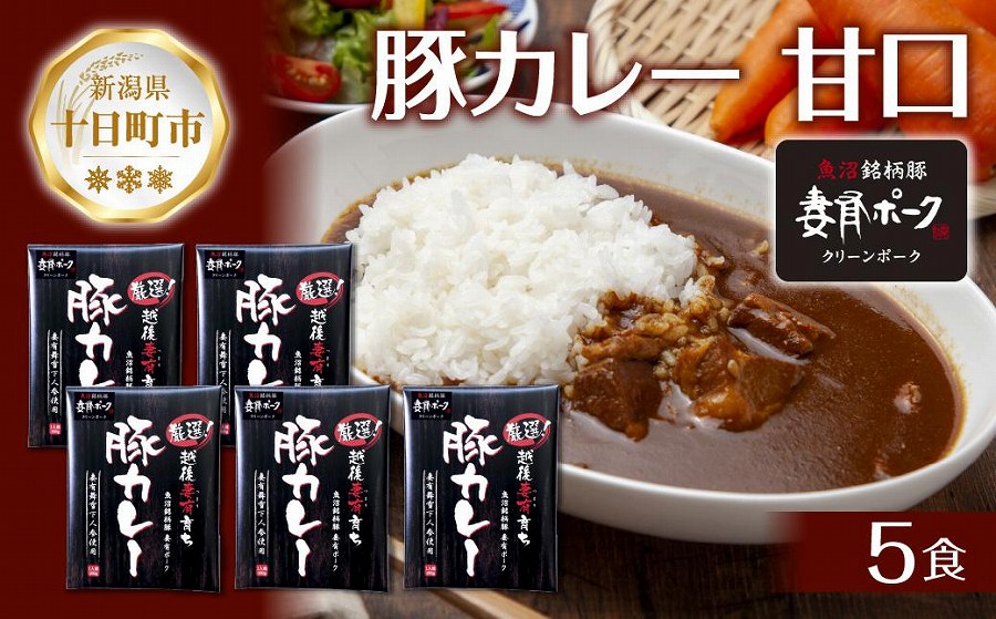 妻有ポーク 豚カレー 甘口 200g 5食 セット 計1kg ポーク レトルト カレー  国産 つまりポーク ブランド豚 銘柄豚 備蓄 常温 お取り寄せ グルメ ファームランド・木落 新潟県 十日町市　DE274