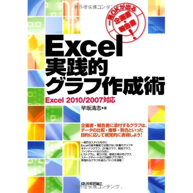 一発OKが出る企画書・報告書 Excel実践的グラフ作成術