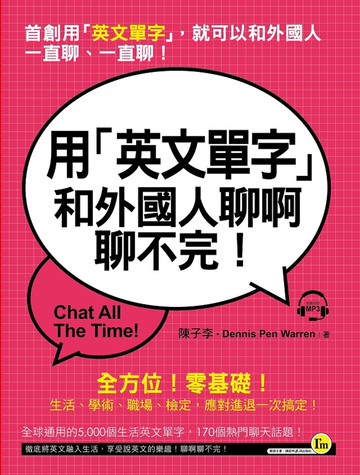 用「英文單字」和外國人聊啊聊不完！(附1MP3)