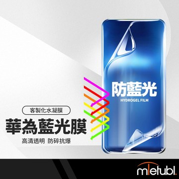美特柏 華為 藍光 水凝膜 切膜機膜料 手機納米水凝軟膜 客製化切膜 手機前膜背膜