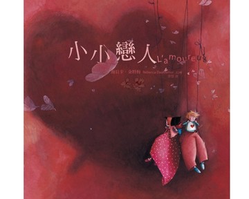 小小戀人（修訂新版）[二手書_良好]