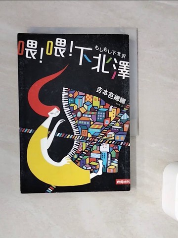 【書寶二手書T4／翻譯小說_WMH】喂!喂!下北澤_吉本芭娜娜