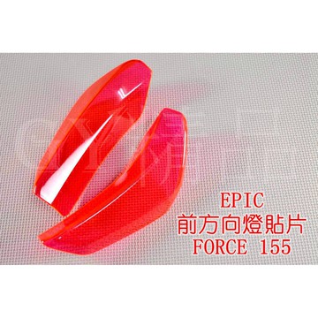 EPIC | 方向燈殼 前方向燈 前轉向燈 貼片 附背膠 FORCE 155 粉紅