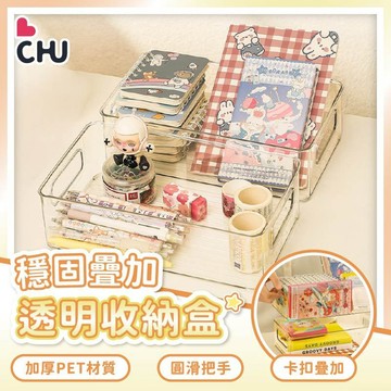 【CHU愛買🌟台灣現貨】透明收納盒 桌上收納盒 雜物收納盒 透明堆疊收納盒 文具收納盒化妝品收納  置物盒 儲物盒
