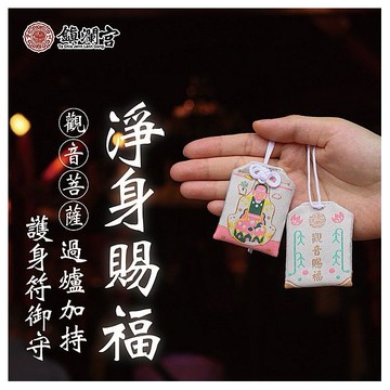鎮瀾買足~鎮瀾宮 觀音菩薩淨身賜福護身符(過爐祈福)1入